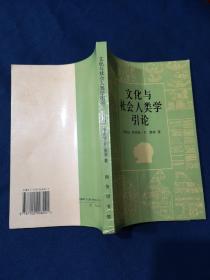 文化与社会人类学引论