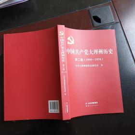中国共产党大理州历史第二卷（1950-1978）