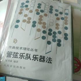 管弦乐队乐器法