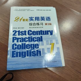 21世纪实用英语综合练习1 第3版 余建中 董宏乐 姚金玲册主编 复旦大学出版社 9787309162226