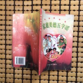 家庭美德五字谣
