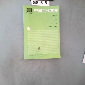 中国古代文学.上册