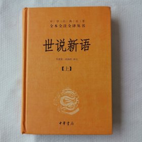 世说新语（上）