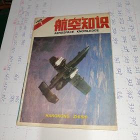 航空知识1989年第7期·