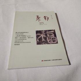 聚雅2018--1（总第十三期）PDC332---16开9品