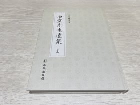 石堂先生遗集1（第一册）