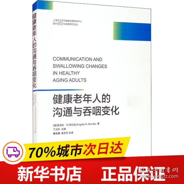 健康老年人的沟通与吞咽变化