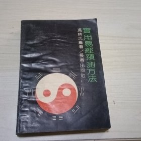 实用易经预测方法