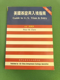 美国签证与入境指南(2000-2001 )