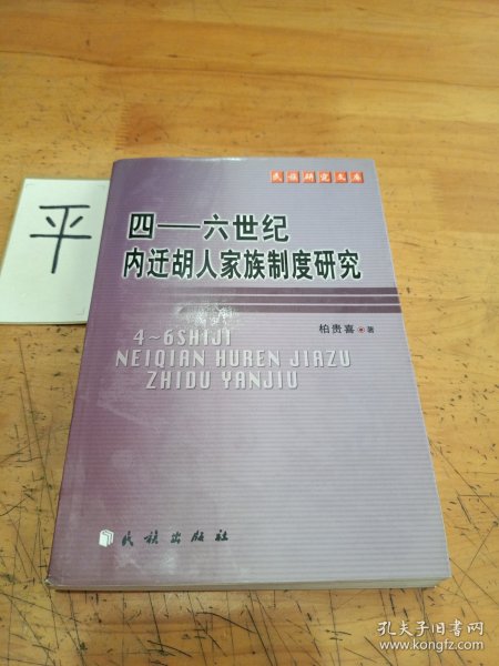 四~六世纪内迁胡人家族制度研究