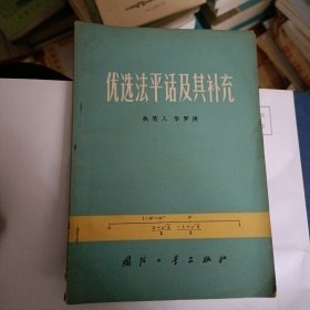 优选法平话及其补充…书品好