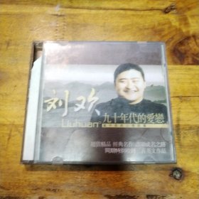 刘欢 九十年代的爱恋 CD