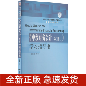 《中级财务会计(第3版)》学习指导书