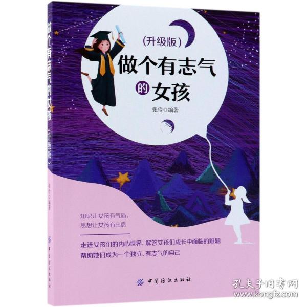 做个有志气的女孩 升级版