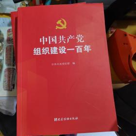 中国共产党组织建设一百年