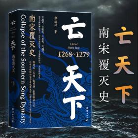 亡天下 南宋覆灭史 1268~1279 中国历史 郭瑞祥 新华正版