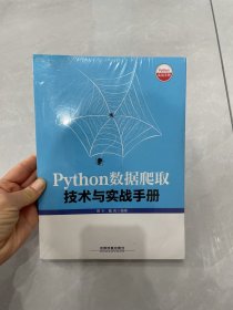 Python数据爬取技术与实战手册