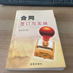 合同签订与实施