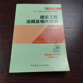 备考2018 一级建造师2017教材 一建教材2017 建设工程法规及相关知识