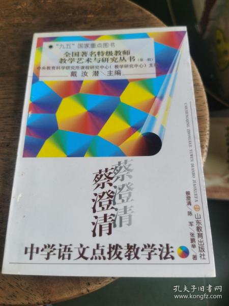 蔡澄清中学语文点拔教学法