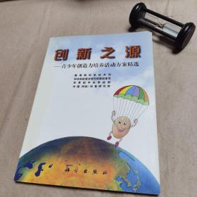 创新之源:青少年创造培养活动方案精选