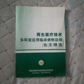 再生医疗技术多科室应用临床病例总结论文精选
