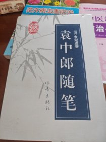 袁中郎随笔