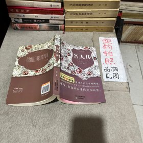 原著无障碍阅读丛书：名人传