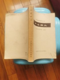 內经释义