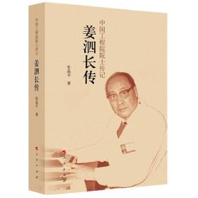 姜泗长传（中国工程院院士传记系列丛书）