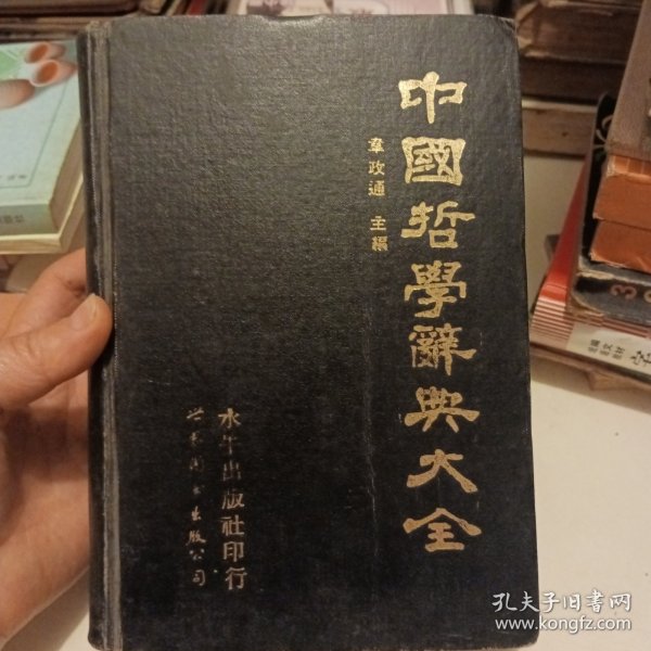 中国哲学辞典大全