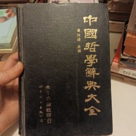 中国哲学辞典大全