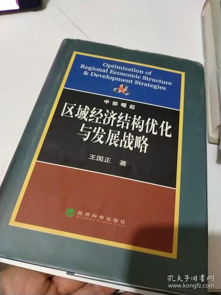 区域经济结构优化与发展战略