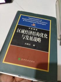 区域经济结构优化与发展战略