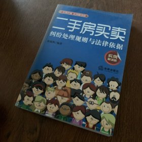 二手房买卖纠纷处理规则与法律依据（实例解读版）