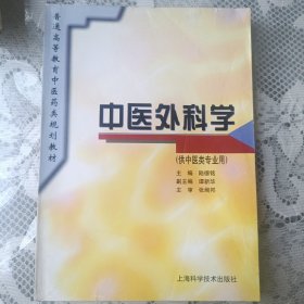 普通高等教育中医药类规划教材：中医外科学（供中医类专业用）