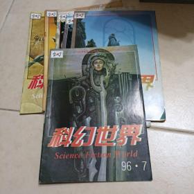 科幻世界(1996年1一12+增刊)差第5册。(12本合售)
