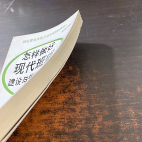 怎样做好现代班组建设与管理工作