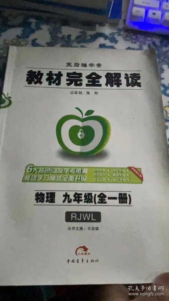 2017版 物理 九年级全一册 RJWL（人教版）王后雄学案 教材完全解读