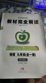 2017版 物理 九年级全一册 RJWL（人教版）王后雄学案 教材完全解读