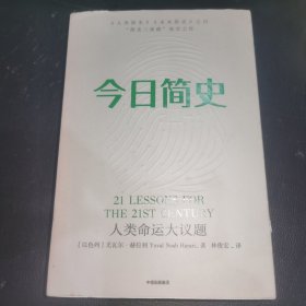 今日简史：人类命运大议题