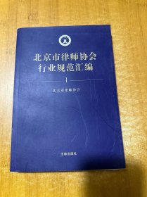 北京市律师协会行业规范汇编1