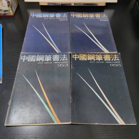 中国钢笔书法（双月刊 1995年3-6）