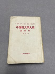 中国新文学大系-戏剧集(影印本)