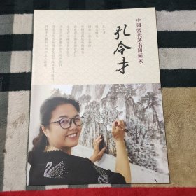 中国当代著名国画家 孔令才