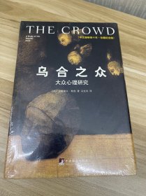 乌合之众（修订版）：大众心理研究