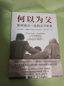 何以为父：影响彼此一生的父子关系 迈克尔·J.戴蒙德