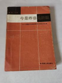 今是昨非见肝胆一一原国民党高级将领方靖亲历纪实