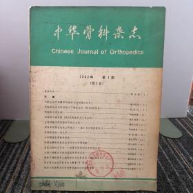 中华骨科杂志
1982年第1期