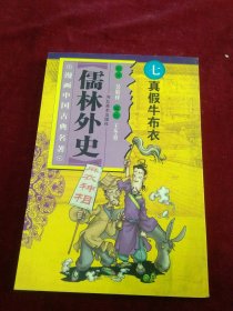 儒林外史(全十册)漫画中国名著